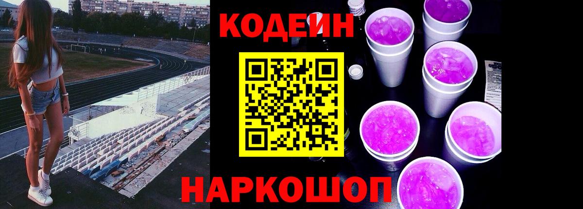Codein Purple Drank  Вход с VPN  Котельники  Codein напиток Lean (лин) 